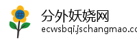 分外妖娆网
